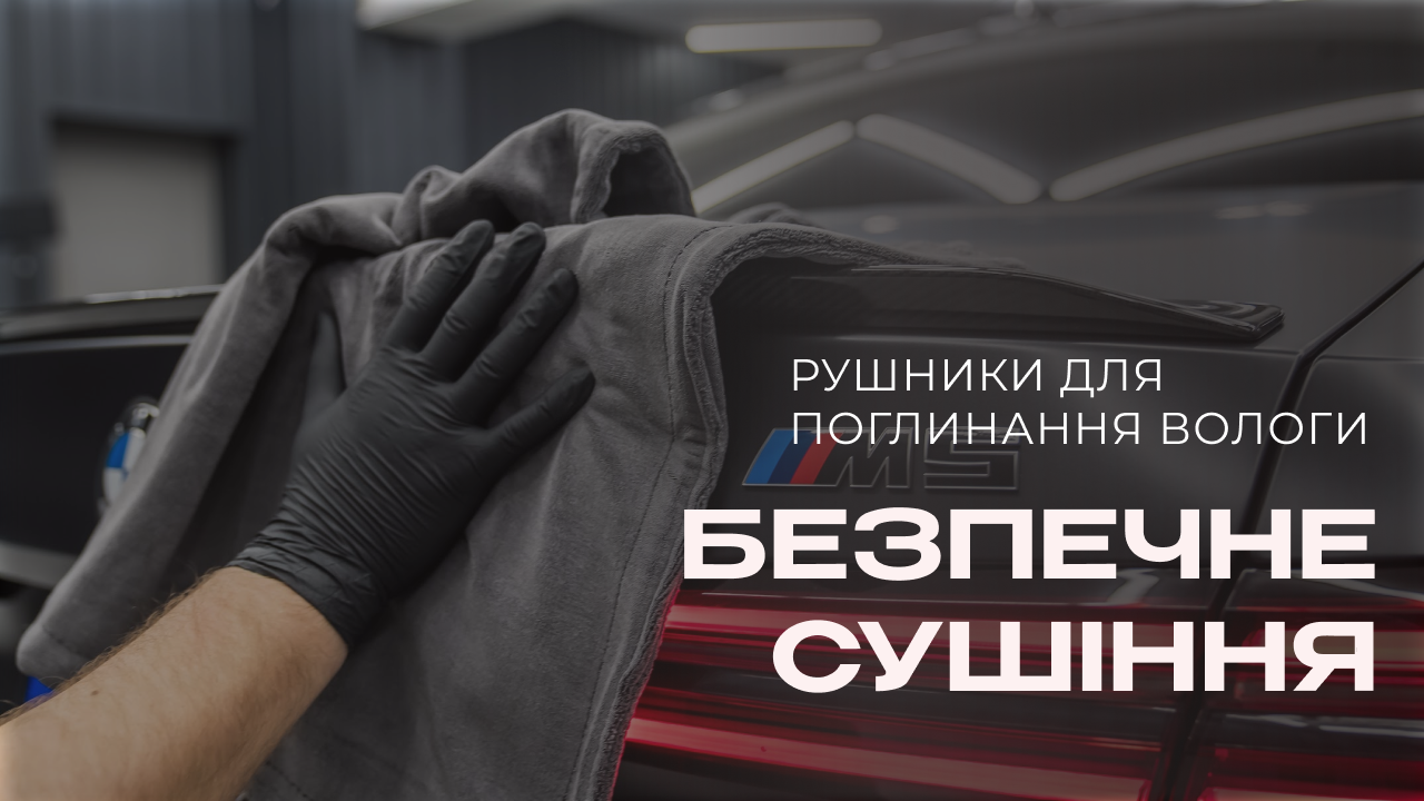 Рушники для сушіння авто