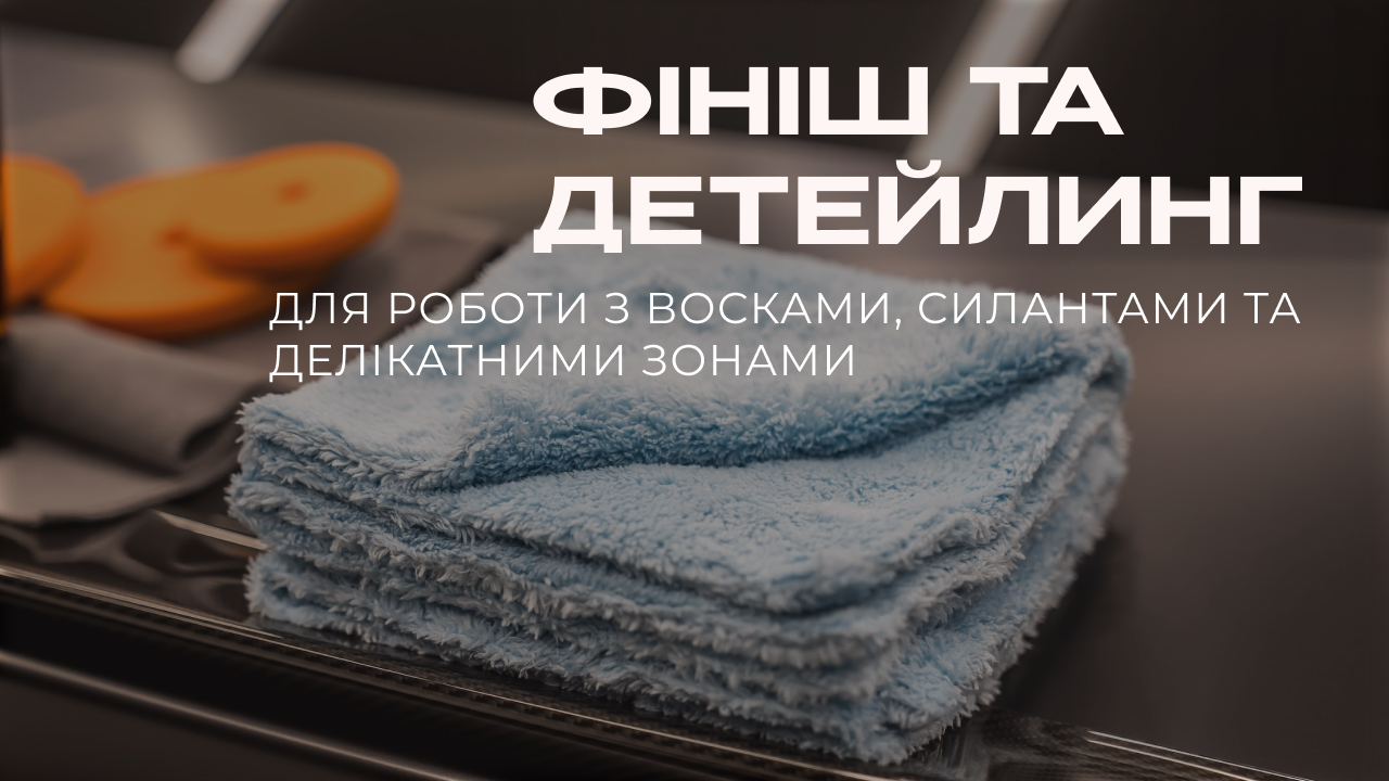 Мікрофібра для фінішу та детейлінгу